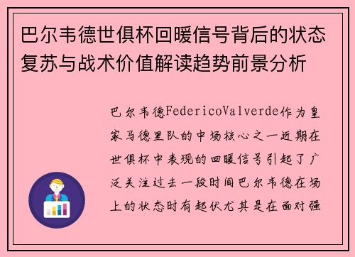 巴尔韦德世俱杯回暖信号背后的状态复苏与战术价值解读趋势前景分析