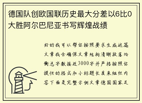 德国队创欧国联历史最大分差以6比0大胜阿尔巴尼亚书写辉煌战绩 德国队创欧国联历史最大分差以6比0大胜阿尔巴尼亚书写辉煌战绩
