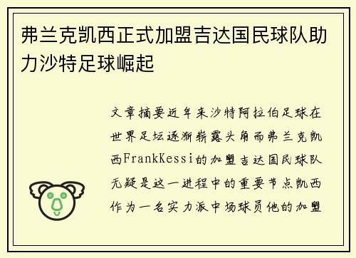 弗兰克凯西正式加盟吉达国民球队助力沙特足球崛起