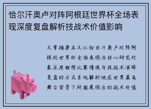 恰尔汗奥卢对阵阿根廷世界杯全场表现深度复盘解析技战术价值影响
