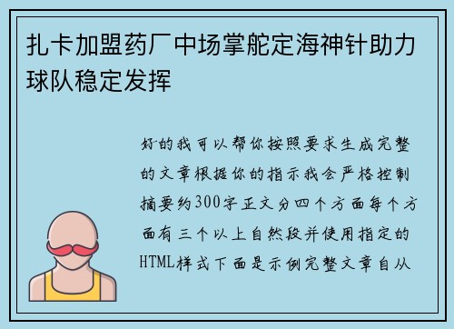 扎卡加盟药厂中场掌舵定海神针助力球队稳定发挥 扎卡加盟药厂中场掌舵定海神针助力球队稳定发挥